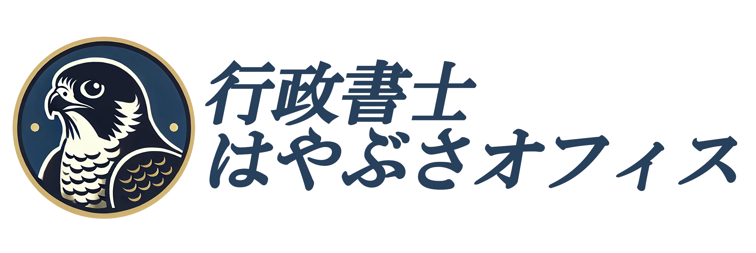 行政書士はやぶさオフィス|外国人ビザ・相続・契約書の専門家
